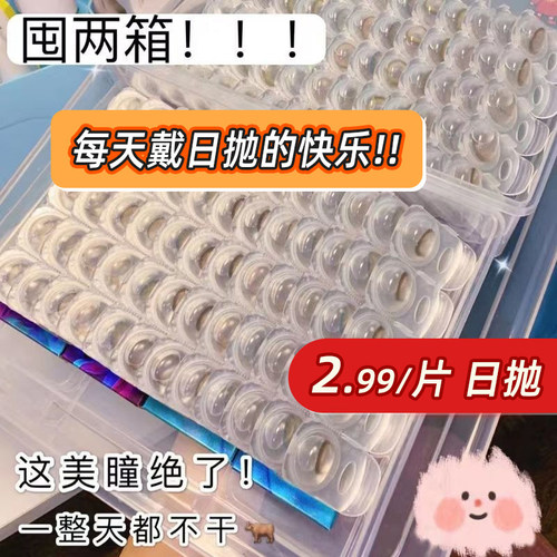 日抛赠摘戴工具，拍两盒送润眼液
