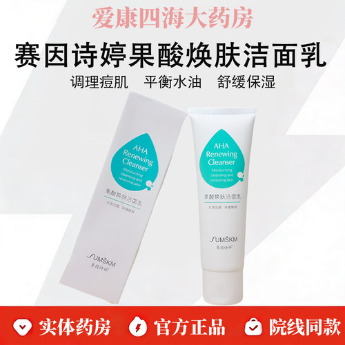 赛因诗婷果酸焕肤洁面乳120g