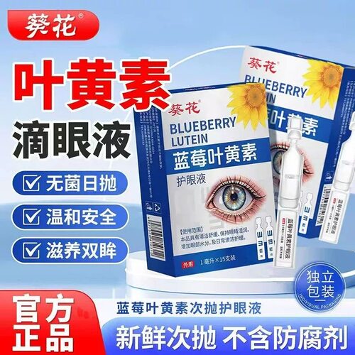 葵花蓝莓叶黄素护眼液官方旗舰店