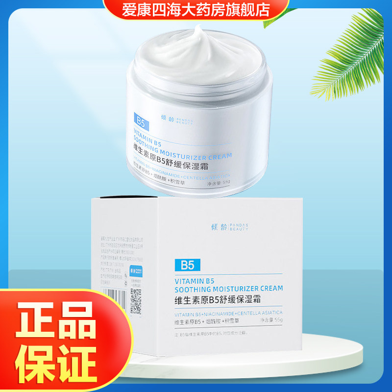 倾龄维生素原B5舒缓保湿霜男女用面霜精华液舒缓保湿旗舰店正品TA