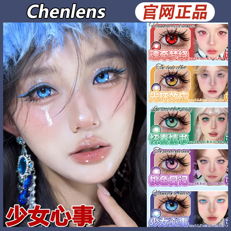 chenlens美瞳少女心事桃色日记怀春情书蓝紫cos漫展半年ZH正品TF