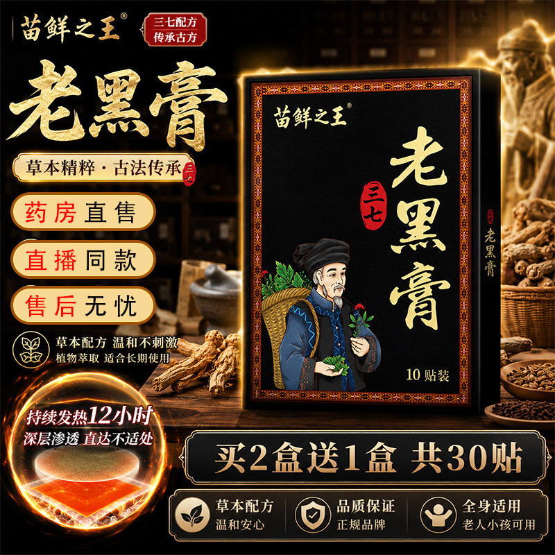 苗鲜之王三七老黑膏官方旗舰店药房直售草本肩颈腰膝全身通用贴TZ