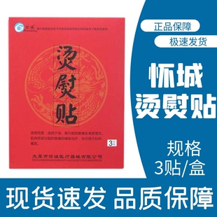 怀诚烫熨贴中老年男女湿寒疼痛暖宫骨质增生肌肉劳损穴位敷正品zp