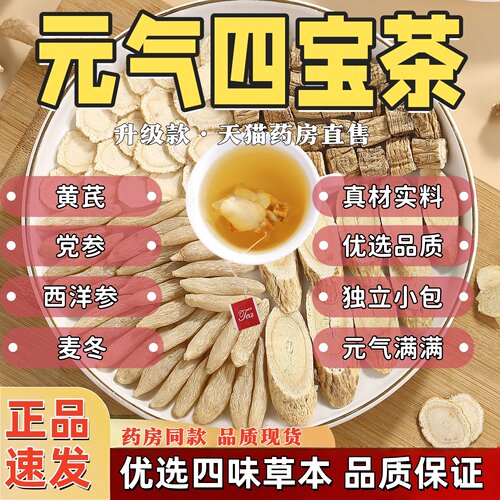 元气四宝茶正养初西洋参四宝茶