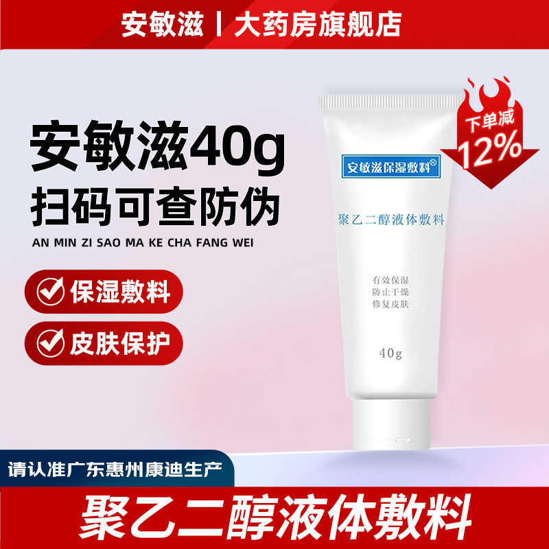 安敏滋保湿敷料聚乙二醇液体敷料氨基酸控油抗痘洁面乳液润肤水wn