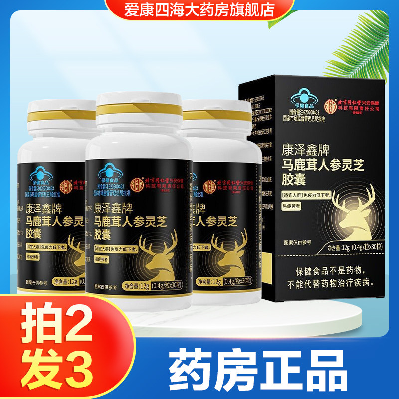 北京同仁堂内廷上用康泽鑫牌马鹿茸人参灵芝胶囊易疲劳者免疫低TA,保健食品/膳食营养补充食品,灵芝/参类/石斛提取物,淘宝优惠券,粉丝福利购,淘宝优惠卷