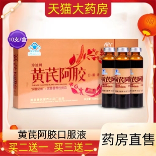 珍迪牌黄芪阿胶口服液改善营养性贫血滋补品含当归党参阿胶黄芪ny