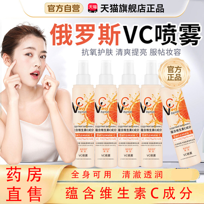 俄罗斯vc喷雾旗舰店官方正品妆前爽肤水维生素vc补水喷雾精华TZ