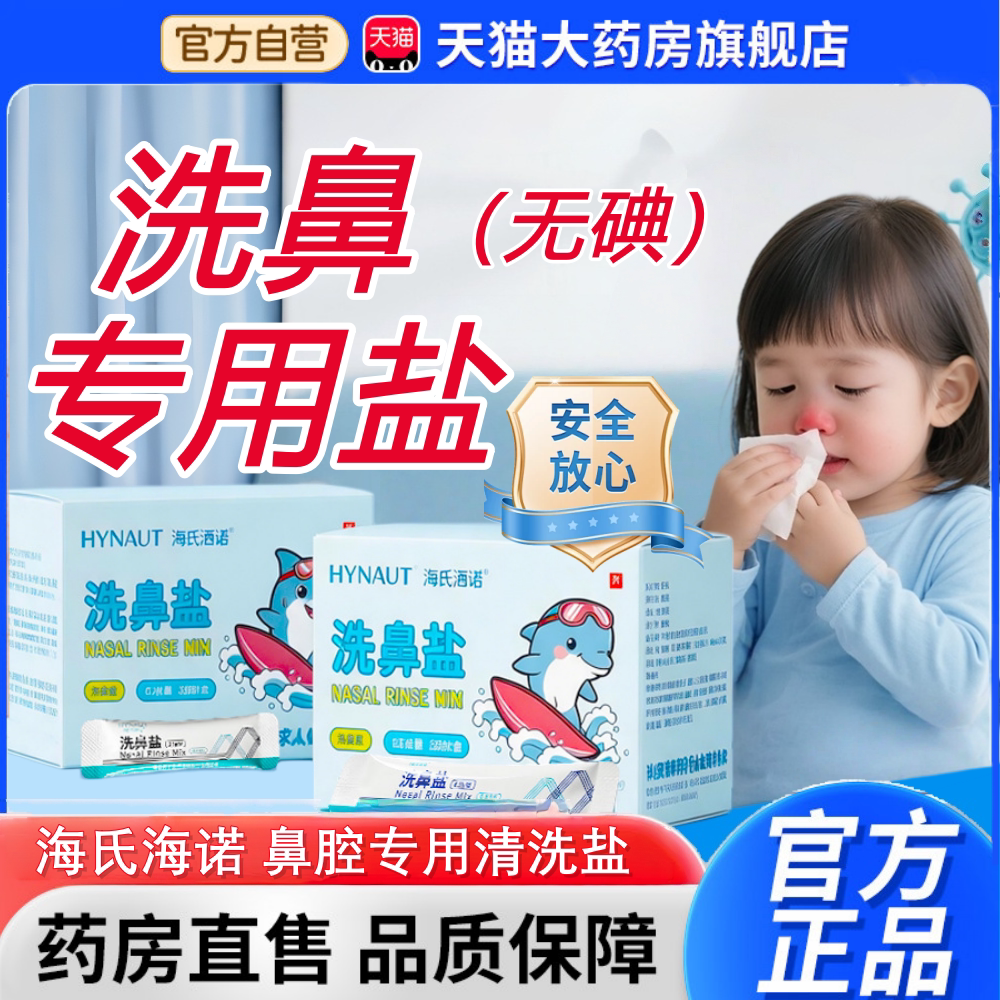 洗鼻盐海氏海诺官方旗舰店正品儿童成人专用鼻腔清洁护理9tz