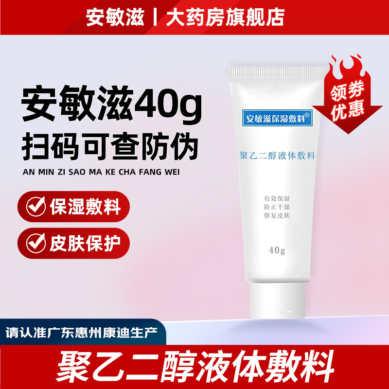 安敏滋保湿敷料聚乙二醇液体敷料氨基酸控油抗痘洁面乳液润肤水wn