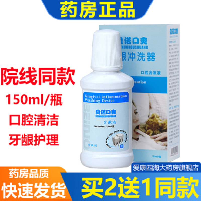 院线同款贝诺口爽抑菌液150ml
