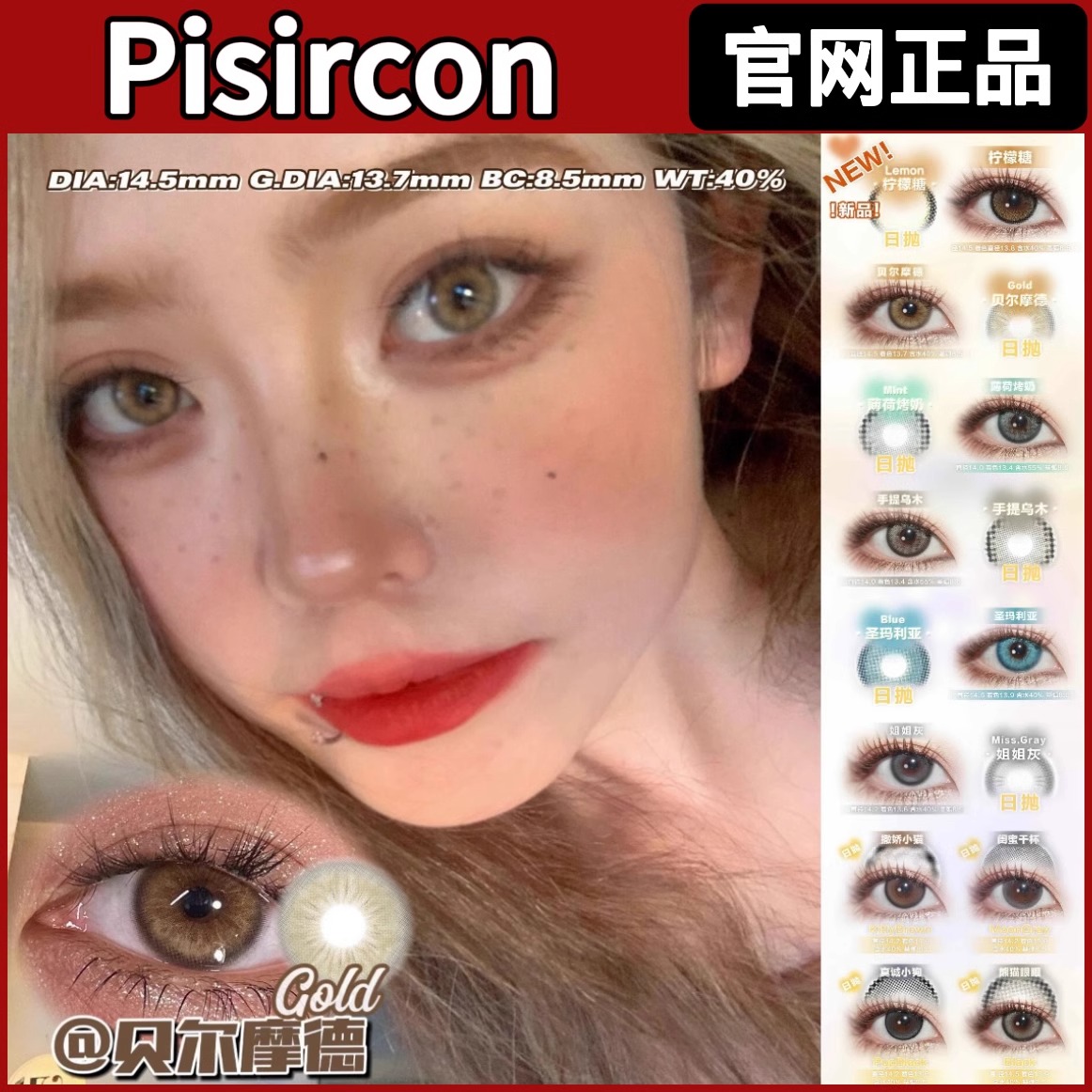 Pisircon日抛柠檬糖贝尔摩德圣玛利亚手提乌木gy薄荷烤奶美瞳TF