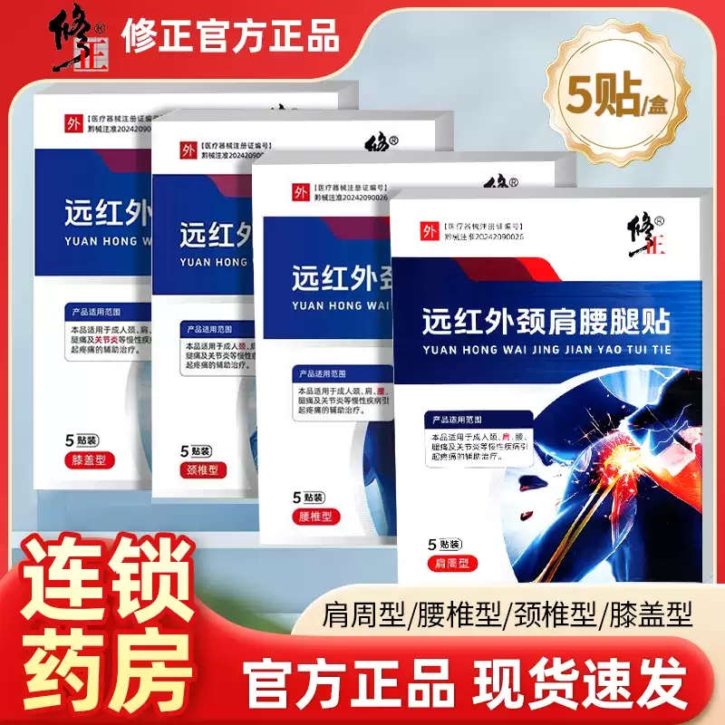 修正远红外颈肩腰腿贴膝盖肩周腰椎颈椎及关节炎疼痛辅助治疗贴MV