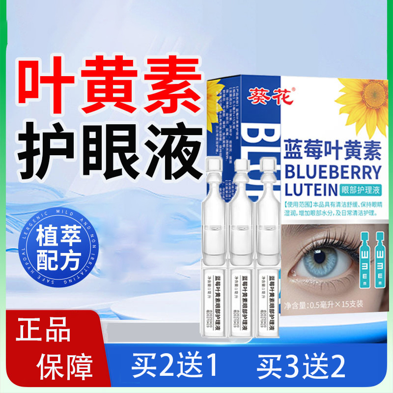 葵花蓝莓叶黄素次抛眼部护理液官方旗舰店成人滴眼液正品xp