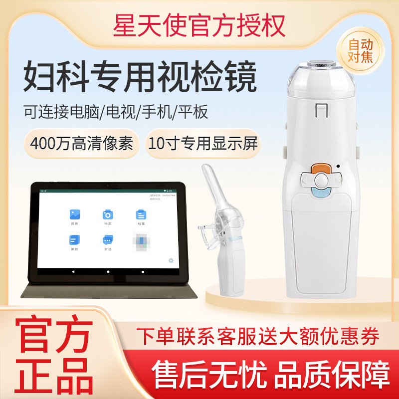 星天使电子阴道镜妇科视检镜FA3高清10寸PAD医美内窥镜宫颈自检qx