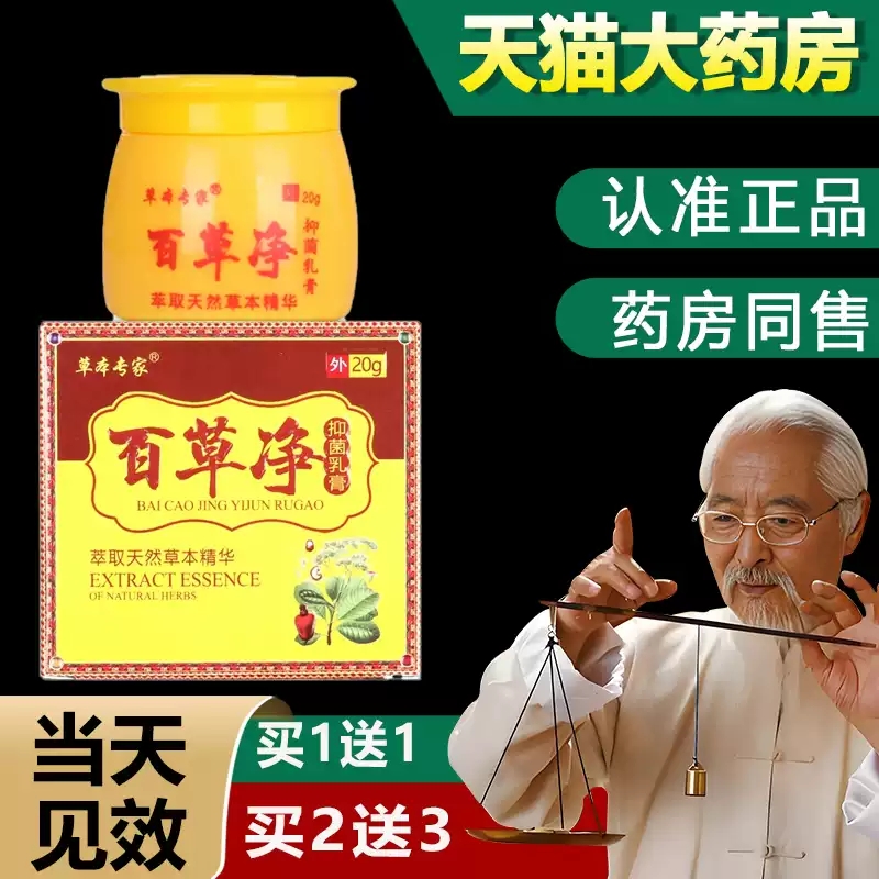 草本专家百草净抑菌乳膏百草净草本抑菌软膏MV
