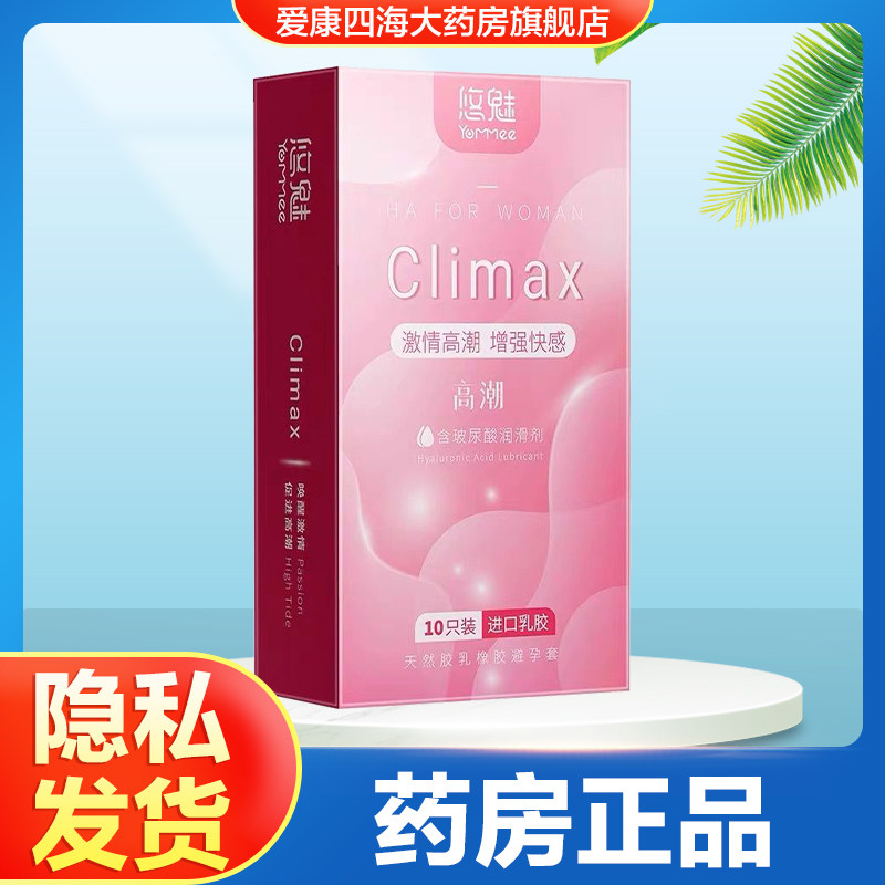 悠魅Climax激情高潮避孕套男女用成人增强快感玻尿酸安全套正品TA
