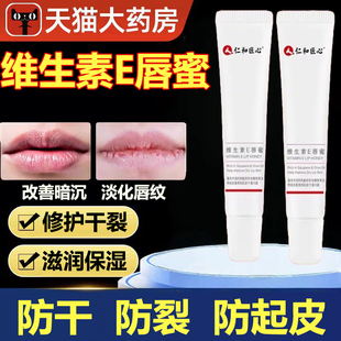 仁和匠心维生素E唇蜜唇膏唇干裂脱皮唇炎保湿 xg9 滋润膜官方正品