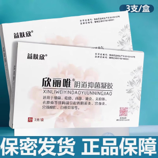 益肤欣欣丽唯阴道抑菌凝胶缓解宫颈糜烂白带异常阴道炎正品9zz