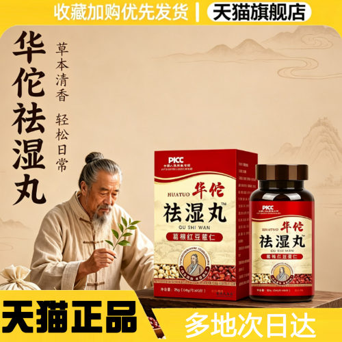 华佗祛湿丸官方旗舰店直售正品葛根红豆薏仁养生丸直播同款0WR