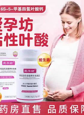 爱孕坊6S-5-甲基四氢叶酸钙孕妇乳母营养补充食品dha旗舰店正品zp