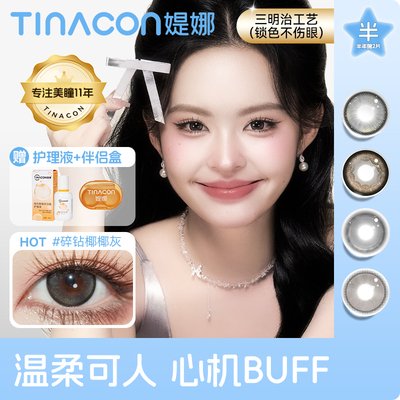 TINA媞娜碎钻椰椰美瞳半年抛灰色混血隐形眼镜女缇娜官方正品TN