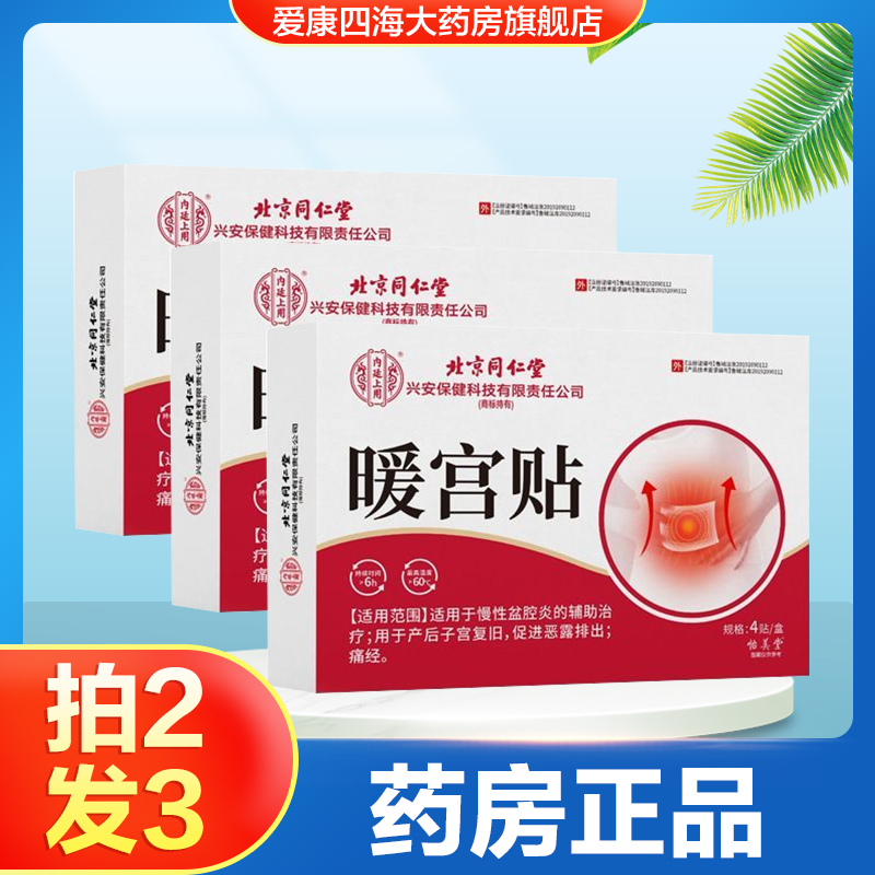 北京同仁堂内廷上用暖宫贴慢性盆腔炎产后子宫复旧恶露排出痛经TA