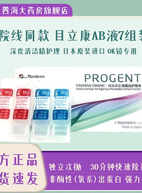 Menicon目立康护理液ab液除蛋白硬性隐形眼镜护理液RGP角膜塑形YJ