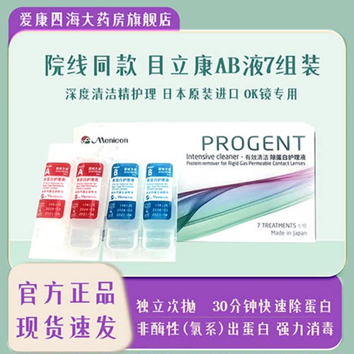 Menicon目立康护理液ab液除蛋白硬性隐形眼镜护理液RGP角膜塑形YJ