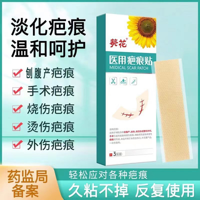 葵花疤痕贴刨腹剖腹产医用疤痕贴