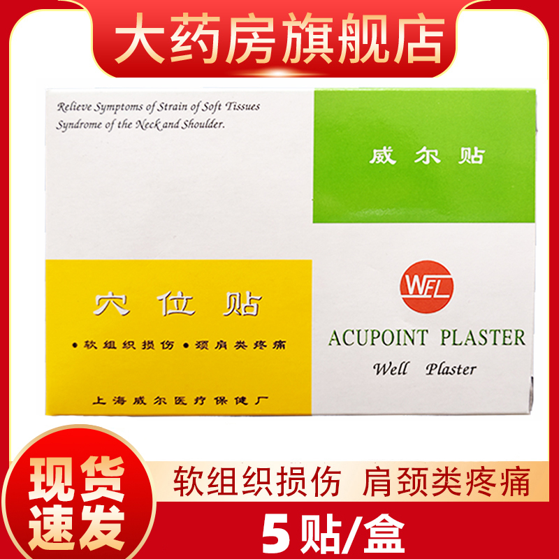 WEL上海威尔贴磁贴穴位贴