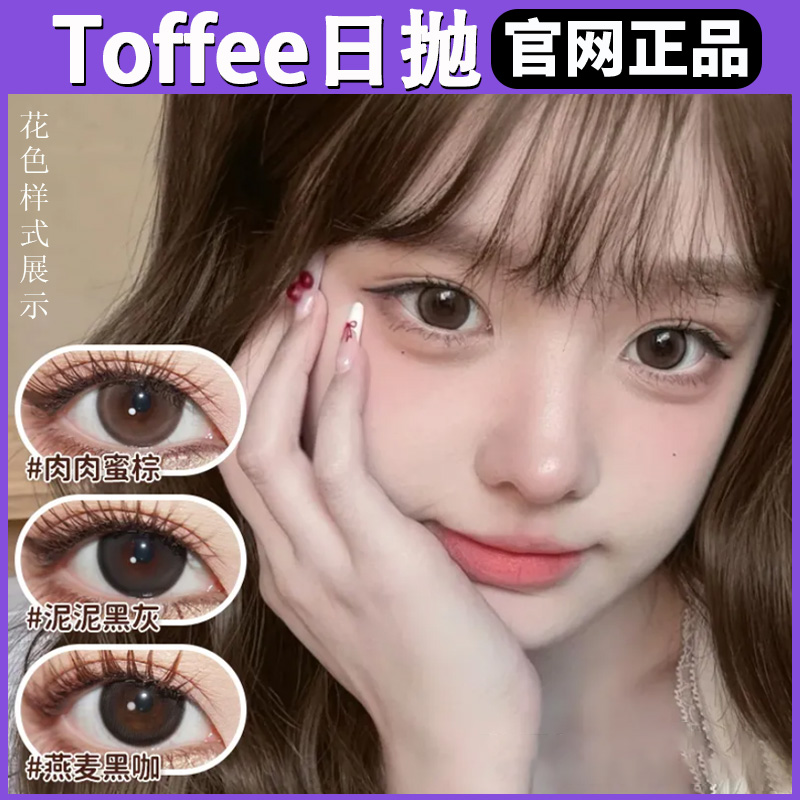Toffee日抛祈愿宝宝泥泥黑灰sj浮生后花园奶油森林美瞳自然正品TF