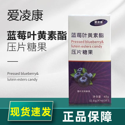 爱凌康蓝莓叶黄素酯压片糖果60片/盒正品ym6