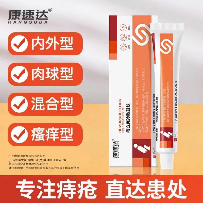 康速达痔立克冷敷凝胶医用痔疮膏特痔疮效凝胶非药正品旗舰店3qp图片