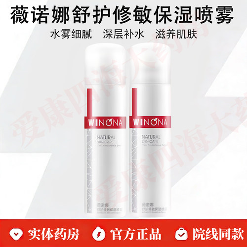 薇诺娜舒敏保湿喷雾敏感肌可用