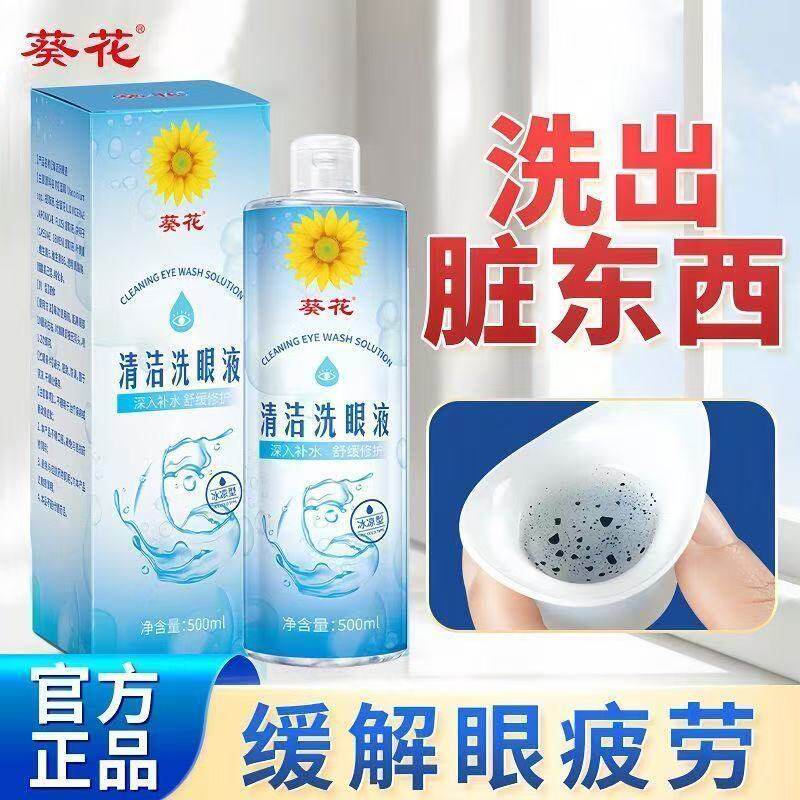 葵花清洁洗眼液眼睛干涩酸胀模糊叶黄素草本洗眼液官方正品xg5