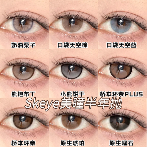 skeye美瞳半年抛树莓松饼桥本环奈Plus原生琥珀松软泡芙正品宜dn