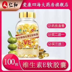 仁和维生素e软胶囊100粒内服外用