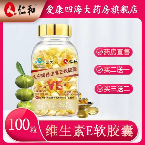 仁和维生素e软胶囊100粒内服外用