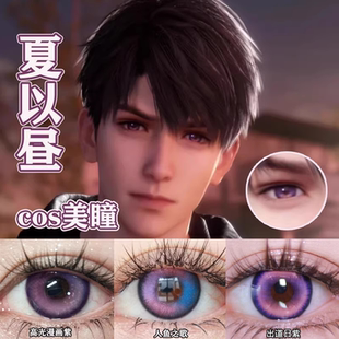 夏以昼cos美瞳恋与深空出道日紫还原半年抛隐形眼镜高光漫画紫dn