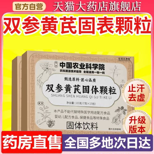 双参黄芪固表颗粒官方旗舰店正品草本植物萃取药房直售7vp