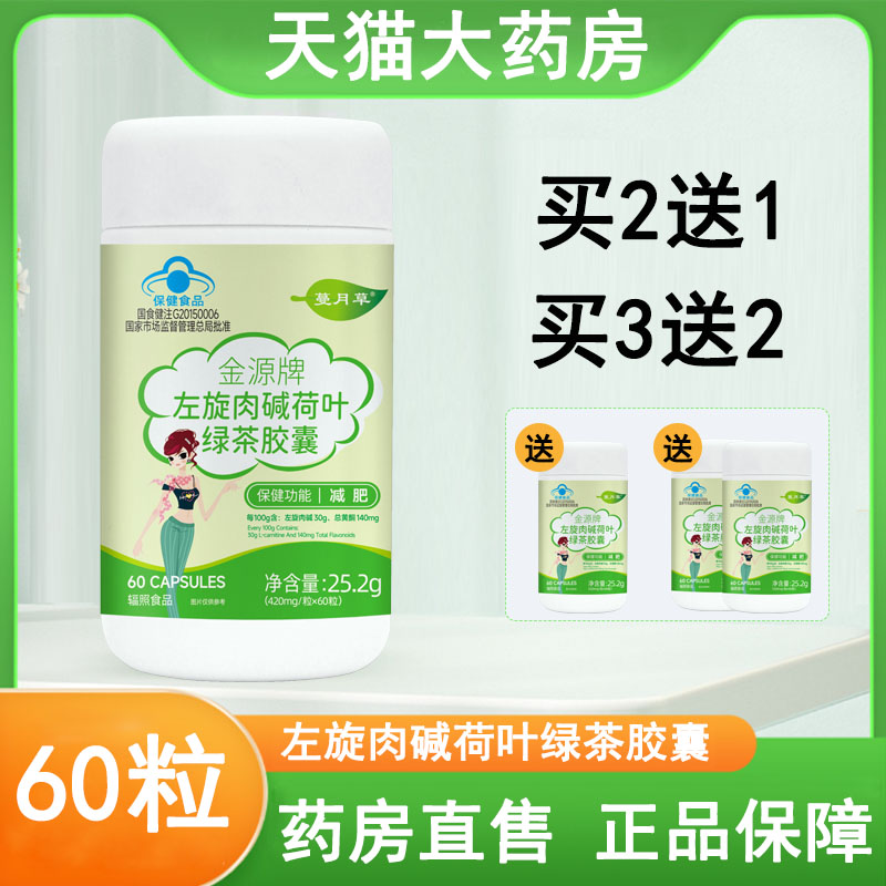 买2送1】左旋肉碱荷叶绿茶胶囊