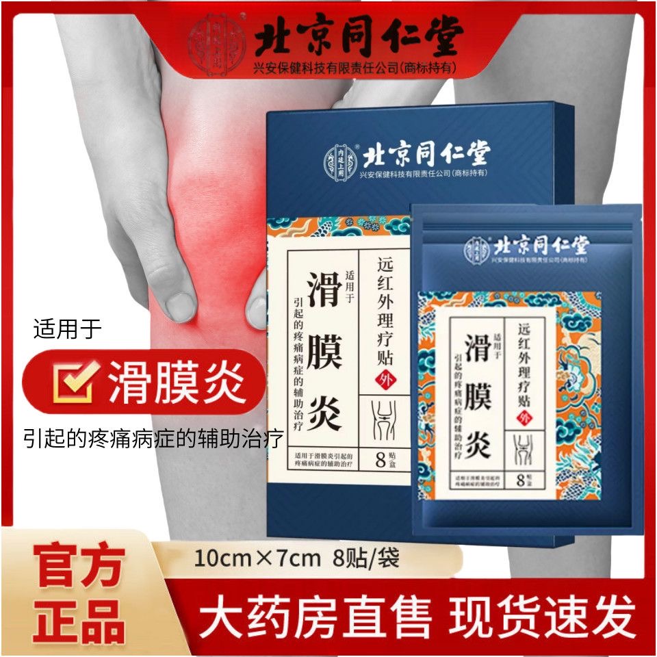 北京同仁堂滑膜炎远红外理疗贴