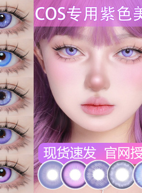 【cos日抛】品牌直发doya紫色雷电紫薯奶昔刻晴gy盐渍紫千本樱TF