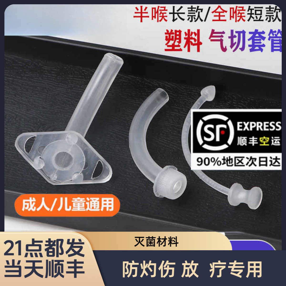 一次性气切套管塑料灭菌半喉全喉手术防灼伤放疗专用气管切开zl