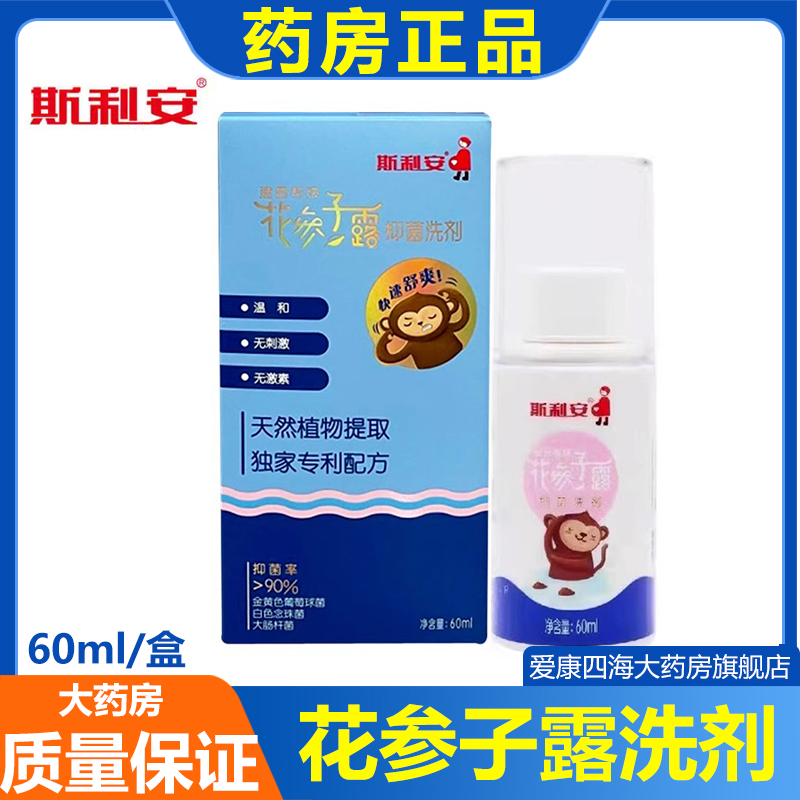 斯利安 花参子露抑菌洗剂60ml/瓶建昌帮牌花参子露外用喷剂正品am