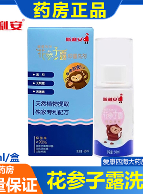 斯利安 花参子露抑菌洗剂60ml/瓶建昌帮牌花参子露外用喷剂正品am