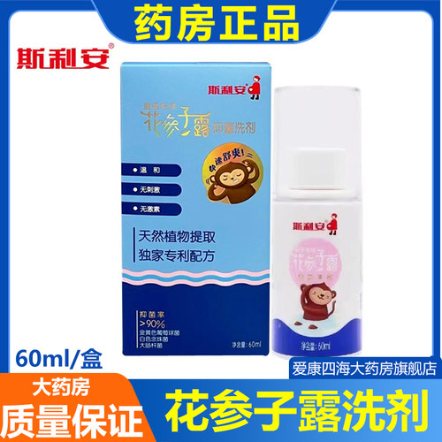 斯利安 花参子露抑菌洗剂60ml/瓶建昌帮牌花参子露外用喷剂正品am