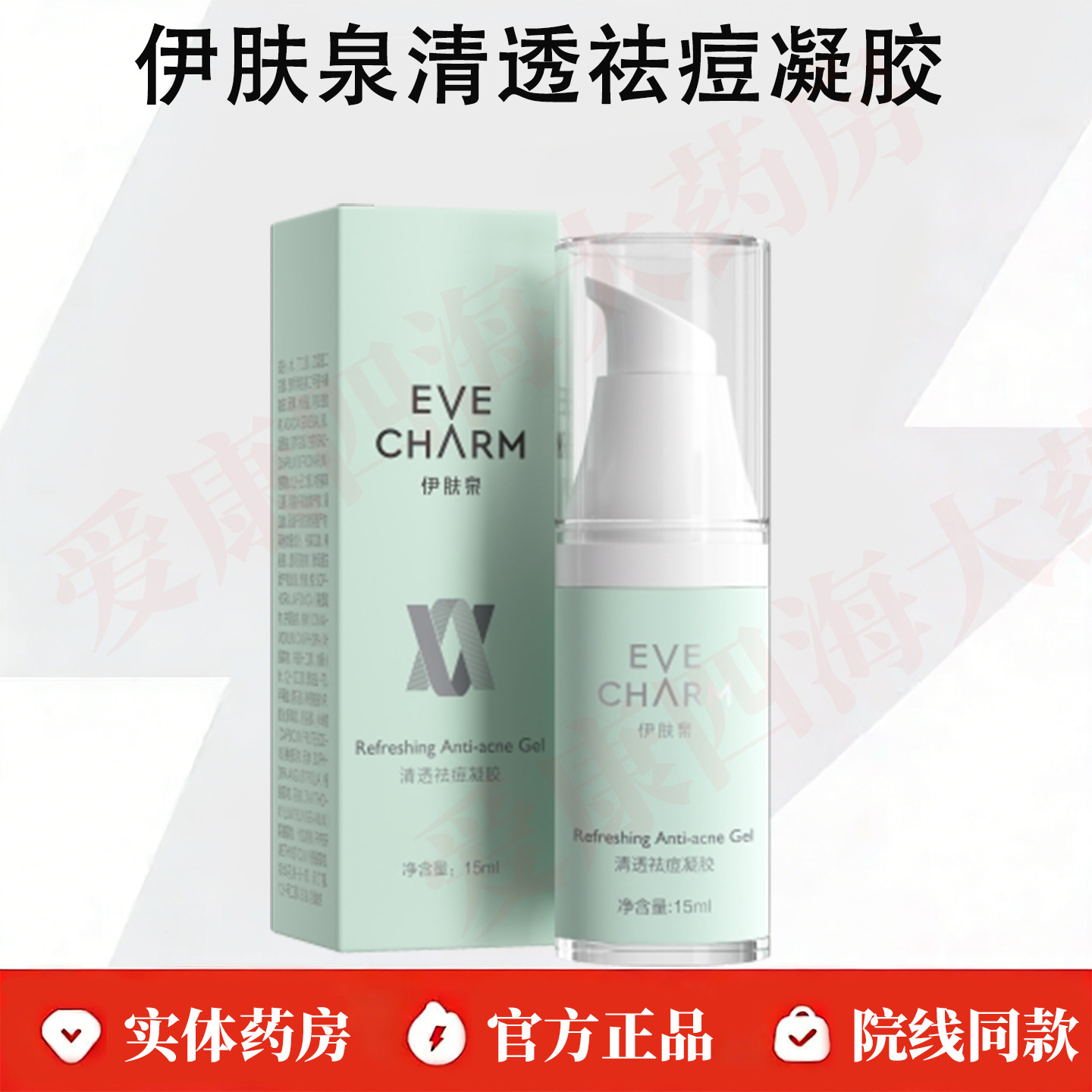 伊肤泉祛痘凝胶15ml去痘膏清透保湿修护面膜传明酸美白精华正品WK
