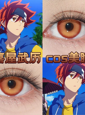 喜屋武历cos美瞳橙色枫原万叶日抛枫原橙落日晚霞星辰泪金棕dn